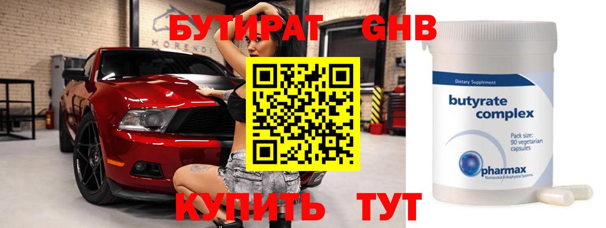 Северск  Бутират бутандиол  Вход с VPN 