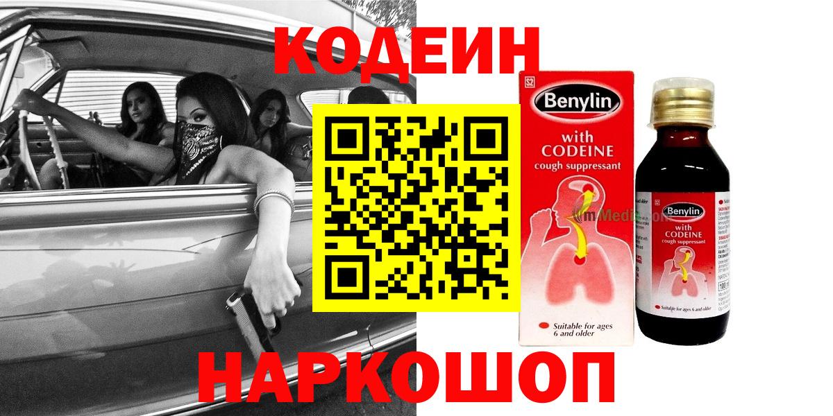 Кодеин напиток Lean (лин)  Вход с VPN  Северск 